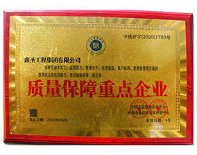 質量保障重點企業