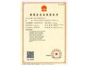 建筑業企業資質證書