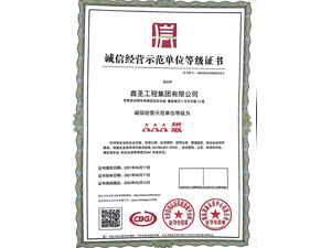 誠信經營示范單位等級證書