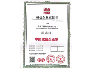 誠信企業家證書