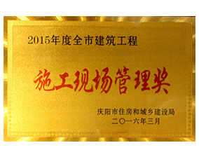 施工現場管理獎